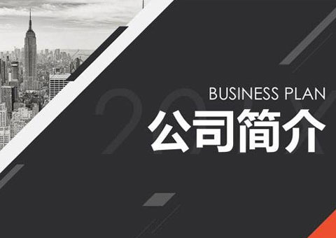 广东浩博特科技股份有限公司公司简介